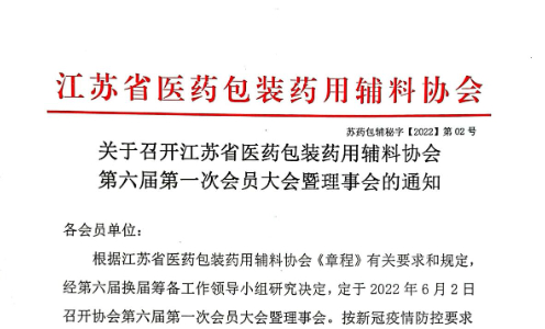 关于召开江苏省医药包装药用辅料协会第六届第一次会员大会暨理事会的通知